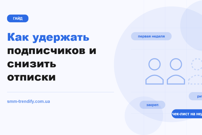 Как удержать подписчиков и снизить отписки: диагностика оттока, первая неделя и ритм