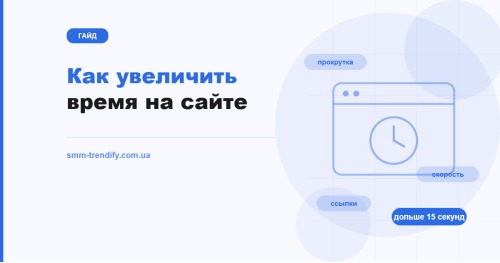 Как увеличить время на сайте: от причин быстрого ухода до проверки результата