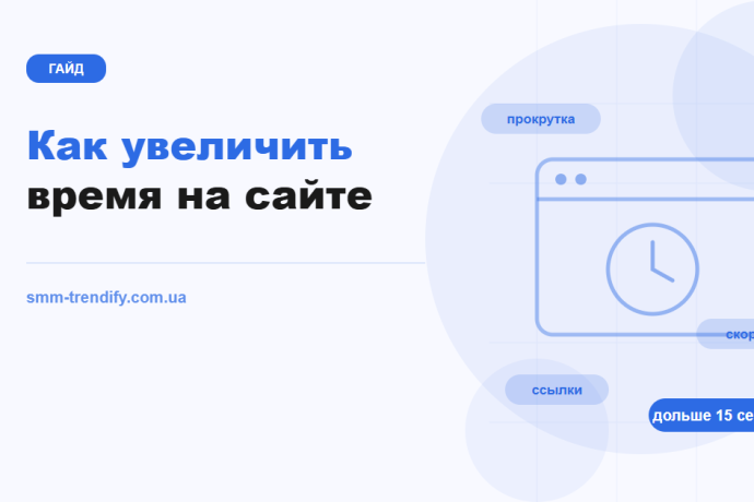 Как увеличить время на сайте: от причин быстрого ухода до проверки результата