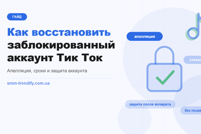 Как восстановить заблокированный аккаунт Тик Ток: что можно сделать и сколько ждать