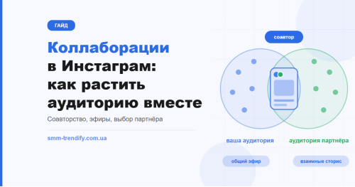 Коллаборации в Инстаграм: как растить аудиторию вместе и не потерять доверие партнёра