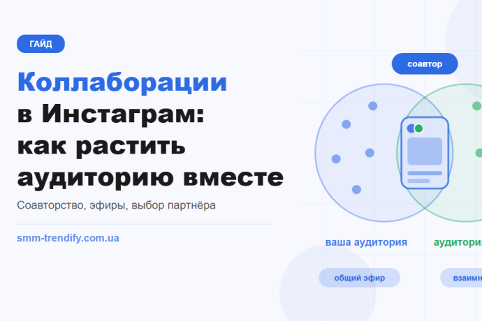Коллаборации в Инстаграм: как растить аудиторию вместе и не потерять доверие партнёра