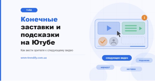 Конечные заставки и подсказки на Ютубе: как вести зрителя к следующему видео