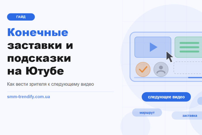 Конечные заставки и подсказки на Ютубе: как вести зрителя к следующему видео