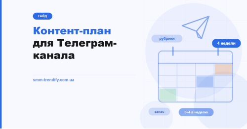 Контент-план для Телеграм-каналу: від рубрик до календаря на чотири тижні