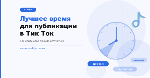 Лучшее время для публикации в Тик Ток: как найти своё окно по статистике