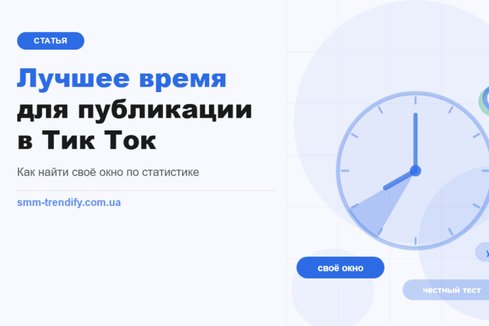 Лучшее время для публикации в Тик Ток: как найти своё окно по статистике