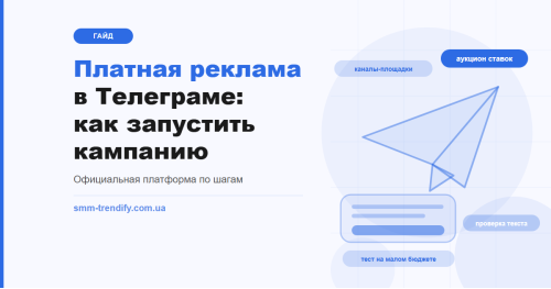 Платная реклама в Телеграме: как запустить кампанию в официальной рекламной платформе