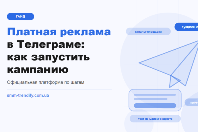 Платная реклама в Телеграме: как запустить кампанию в официальной рекламной платформе