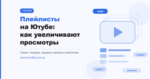 Плейлисты на Ютубе: как они увеличивают просмотры и когда не работают