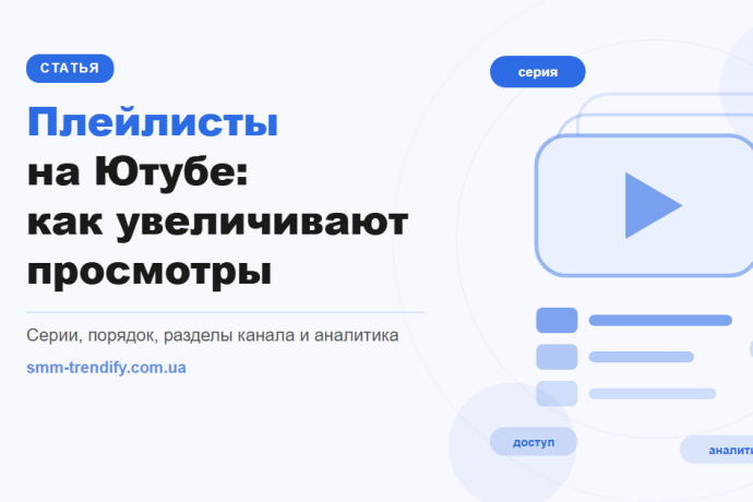 Плейлисты на Ютубе: как они увеличивают просмотры и когда не работают