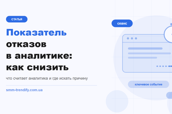 Показатель отказов в Google Аналитике 4: что он считает, откуда берётся высокое значение и как его снизить