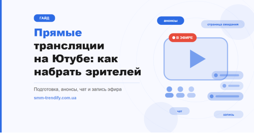 Прямые трансляции на Ютубе: как набрать зрителей на эфир и удержать их в чате