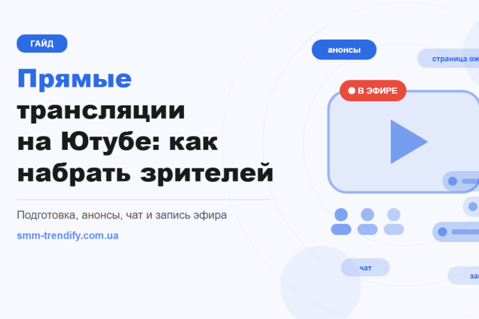 Прямые трансляции на Ютубе: как набрать зрителей на эфир и удержать их в чате