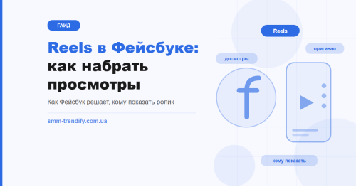Reels в Фейсбуке: как набрать просмотры и что на самом деле решает алгоритм