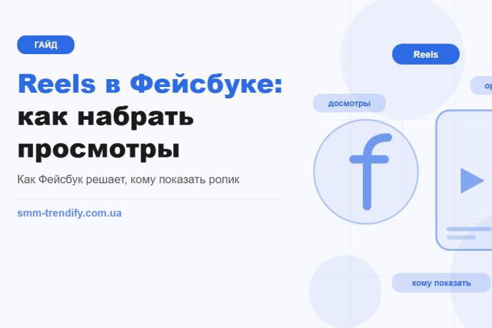 Reels в Фейсбуке: как набрать просмотры и что на самом деле решает алгоритм