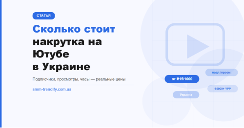 Сколько стоит накрутка на YouTube в Украине: цены на подписчиков, просмотры и часы