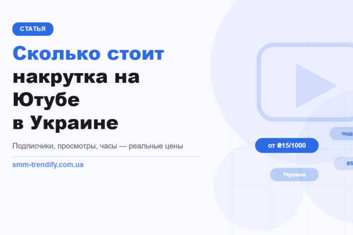 Сколько стоит накрутка на YouTube в Украине: цены на подписчиков, просмотры и часы