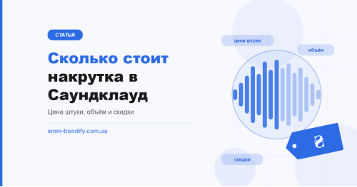 Сколько стоит накрутка в Саундклауд: цены на прослушивания, лайки, подписчиков и репосты