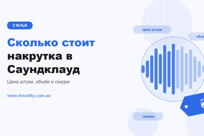 Сколько стоит накрутка в Саундклауд: цены на прослушивания, лайки, подписчиков и репосты