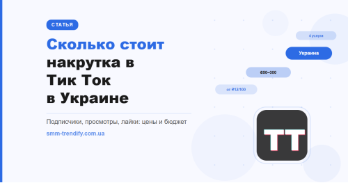 Сколько стоит накрутка в Тик Ток в Украине: цены на все услуги
