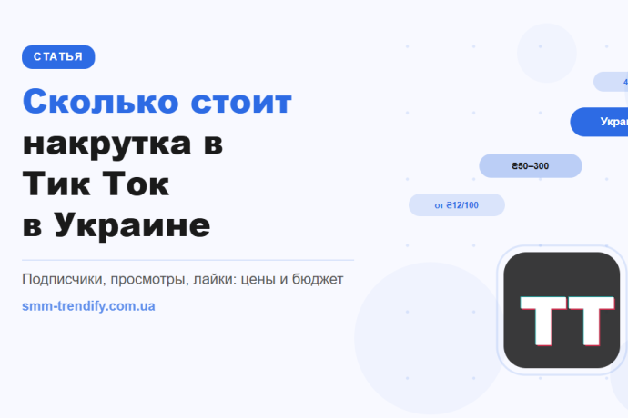 Сколько стоит накрутка в Тик Ток в Украине: цены на все услуги