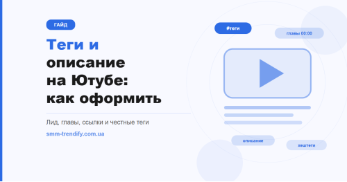 Теги и описание на Ютубе: как оформить, чтобы видео находили и понимали