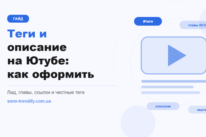 Теги и описание на Ютубе: как оформить, чтобы видео находили и понимали