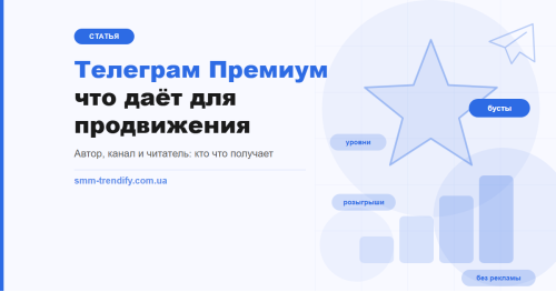 Телеграм Преміум: що дає для просування каналу і чого від нього чекати не варто