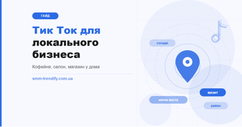 Тик Ток для локального бизнеса: как кофейне, салону и магазину у дома стать заметными в своём районе