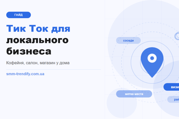 Тик Ток для локального бизнеса: как кофейне, салону и магазину у дома стать заметными в своём районе