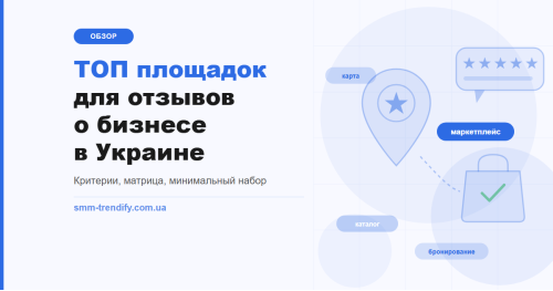 Майданчики для відгуків про бізнес в Україні: огляд за критеріями та мінімальний набір із двох