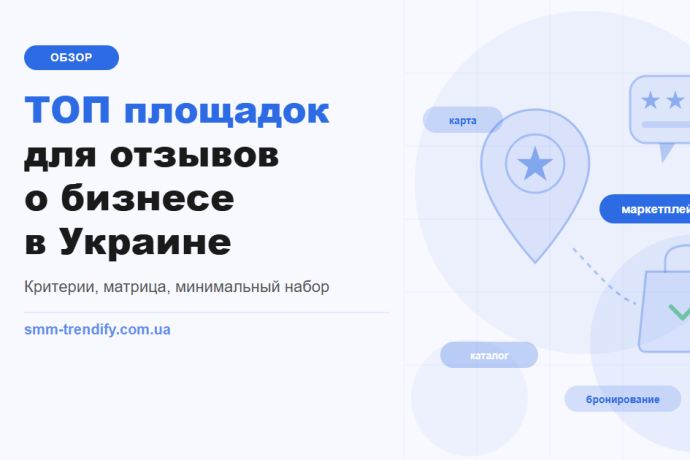 Майданчики для відгуків про бізнес в Україні: огляд за критеріями та мінімальний набір із двох