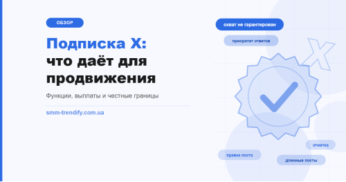 Платная подписка X: что она даёт для продвижения, а чего не даёт