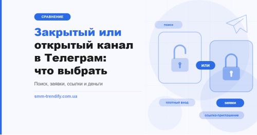 Закрытый или открытый канал в Телеграм: что выбрать и как не потерять ссылки при смене типа