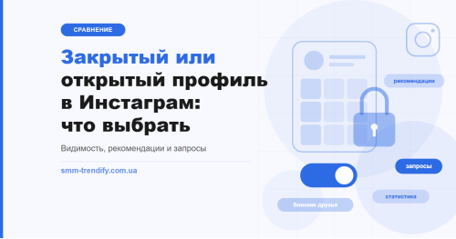 Закритий чи відкритий профіль в Інстаграм: що обрати і що змінює один перемикач