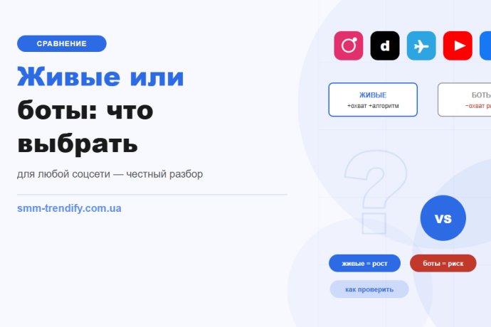 Живые подписчики или боты: что выбрать для любой соцсети