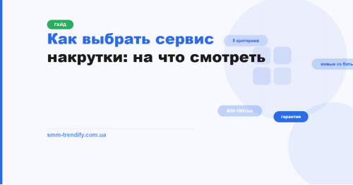 Как выбрать сервис накрутки: на что смотреть