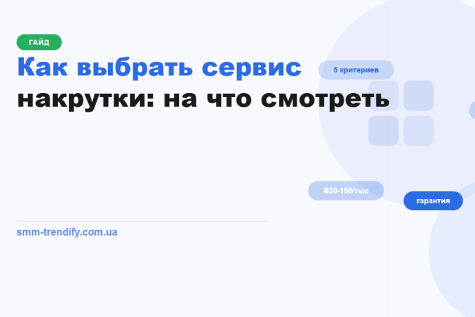 Как выбрать сервис накрутки на что смотреть