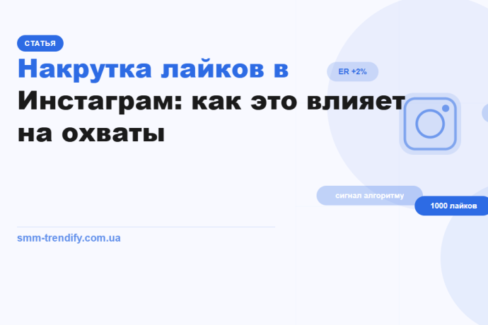 Накрутка лайків в Інстаграм: як це впливає на охоплення
