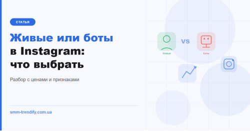 Накрутка підписників в Instagram: живі або боти — що обрати Накрутка підписників в Instagram: живі або боти — що обрати