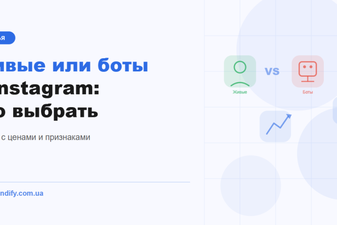 Накрутка підписників в Instagram: живі або боти — що обрати