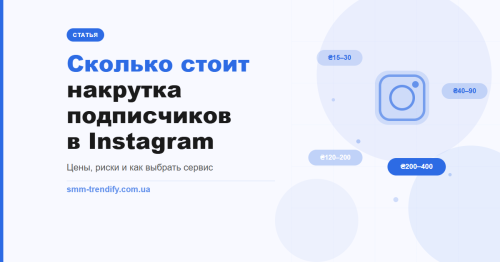 Сколько стоит накрутка подписчиков в Instagram в Украине: цены и что за ними стоит Сколько стоит накрутка подписчиков в Instagram в Украине: цены и что за ними стоит
