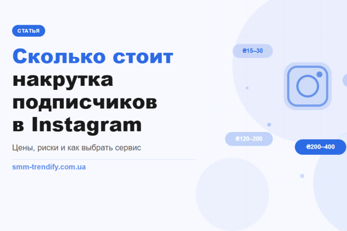 Скільки коштує накрутка підписників в Instagram в Україні: ціни і що за ними стоїть